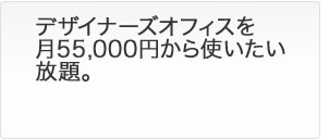 東京都渋谷区の中心で24時間利用可能なコワーキング・スペースを月55,000円から